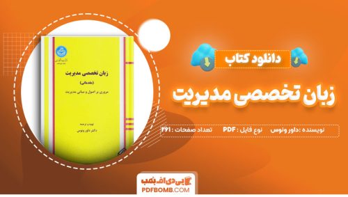 دانلود کتاب زبان تخصصی مدیریت داور ونوس 261صفحه PDFپی دی اف📕