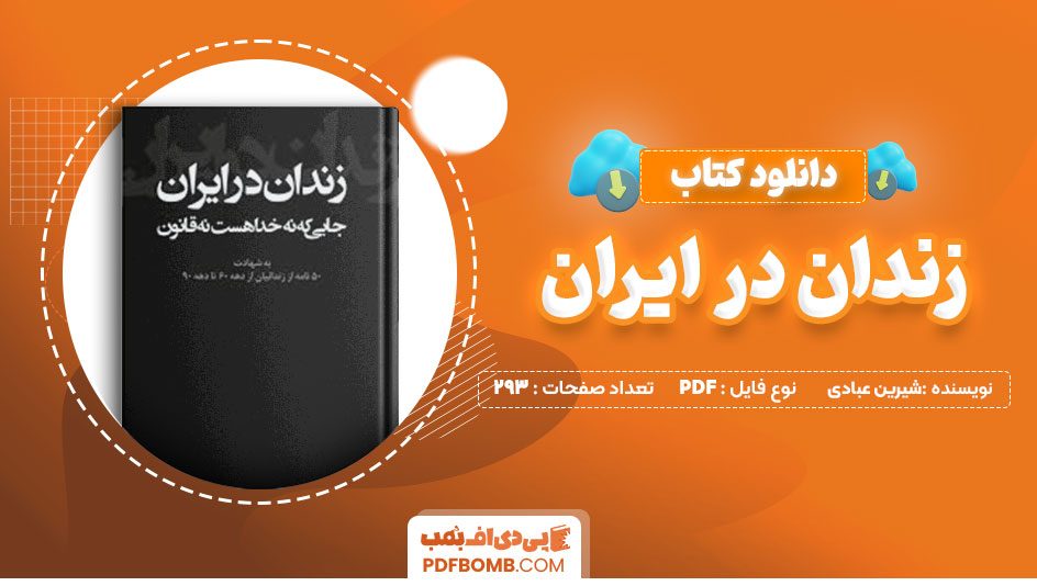 دانلود کتاب زندان در ایران شیرین عبادی293 صفحه PDFپی دی اف📕