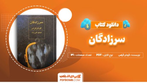 دانلود کتاب سرزادگان گونترگراس توفیق گلی زاده 141صفحه PDFپی دی اف📕