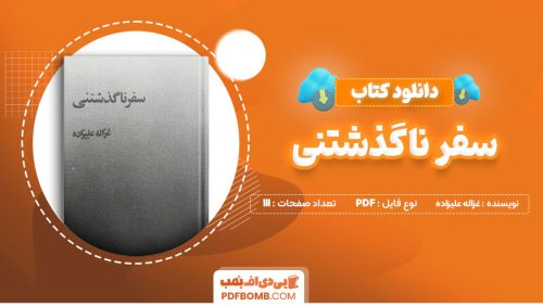 دانلود کتاب سفر ناگذشتنی غزاله علیزاده111 صفحه PDFپی دی اف📕