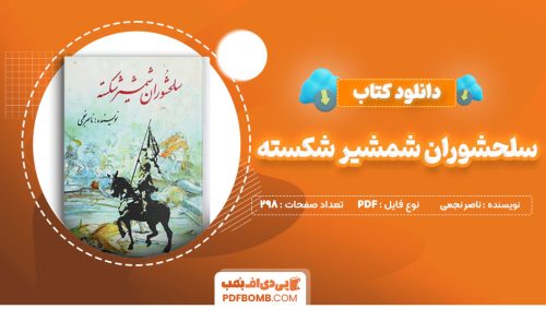 دانلود کتاب سلحشوران شمشیر شکسته ناصر نجمی  298 صفحه PDFپی دی اف📕