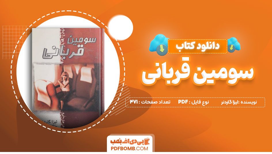 دانلود کتاب سومین قربانی لیزا گاردنر مژگان انصاری راد 471 صفحه PDFپی دی اف📕