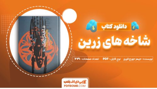 دانلود کتاب شاخه های زرین جیمز جورج فریزر کاظم فیروزمند863صفحه PDFپی دی اف📕