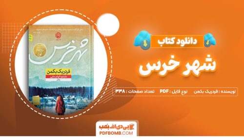 دانلود کتاب شهر خرس فردریک بکمن الهام رعایی 338  صفحه PDFپی دی اف📕