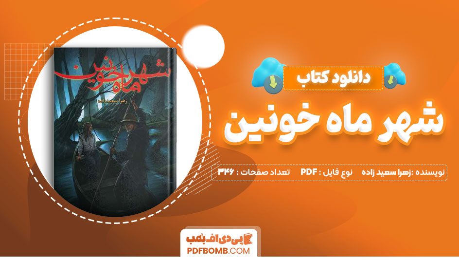 دانلود کتاب شهر ماه خونین زهرا سعید زاده 346صفحه PDFپی دی اف📕