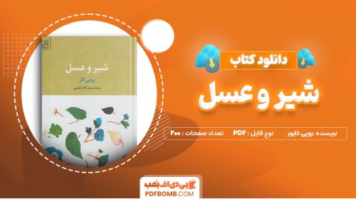 دانلود کتاب شیروعسل روپی کایور مریم صفرزاده200 صفحه PDFپی دی اف📕