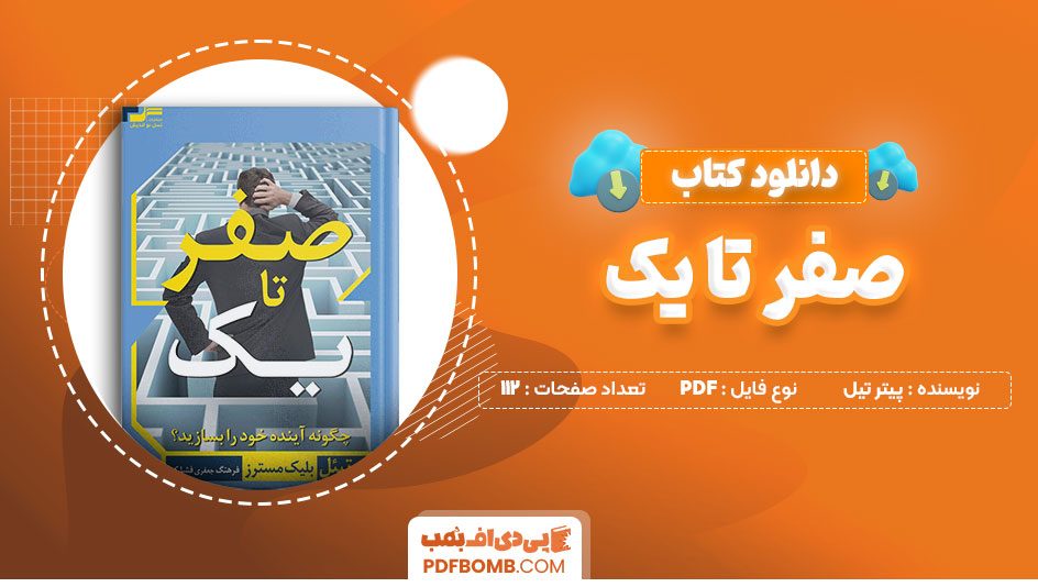 دانلود کتاب صفر تا یک پیتر تیل112 صفحه PDFپی دی اف📕