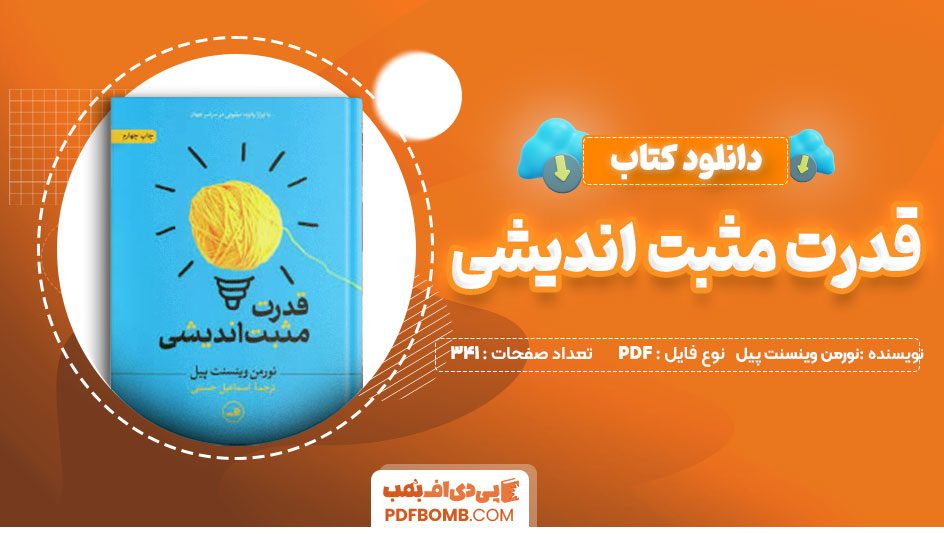 دانلود کتاب قدرت مثبت اندیشی نورمن وینسنت پیل اسماعیل حسینی 341 صفحه PDFپی دی اف📕