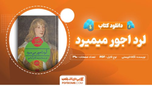 دانلود کتاب لرد اجور میمیرد آگاستا کریستی محمد گذرآبادی 290 صفحه PDFپی دی اف📕