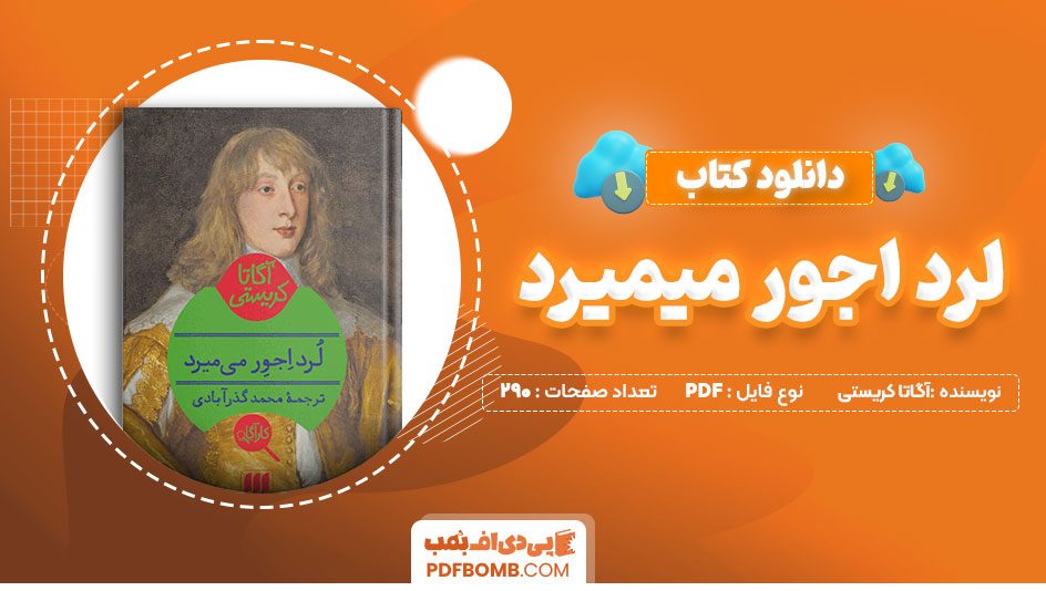 دانلود کتاب لرد اجور میمیرد آگاستا کریستی محمد گذرآبادی 290 صفحه PDFپی دی اف📕
