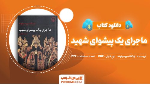 دانلود کتاب ماجرای یک پیشوای شهید ایگنا تسیوسیلونه محمدقاضی326 صفحه PDFپی دی اف📕