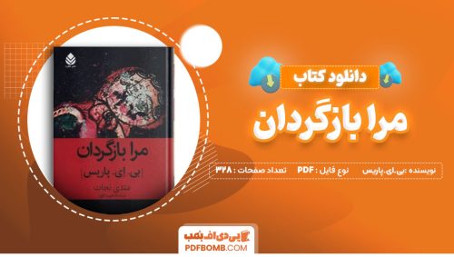 دانلود کتاب مرا بازگردان بی.ای.پاریس ماندانا قهرمانلو 328 صفحه PDFپی دی اف📕
