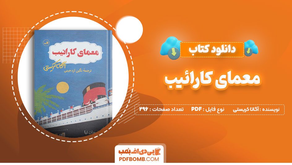 دانلود کتاب معمای کارایب آگاتاکریستی نگین ازدجینی296صفحه PDFپی دی اف📕