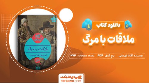 دانلود کتاب ملاقات با مرگ آگاتاکریستی جمشید اسکندرانی473 صفحه PDFپی دی اف📕