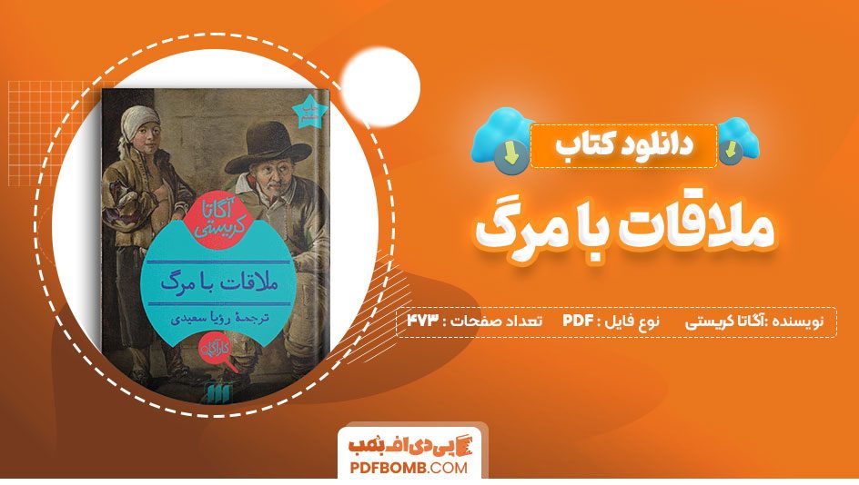 دانلود کتاب ملاقات با مرگ آگاتاکریستی جمشید اسکندرانی473 صفحه PDFپی دی اف📕