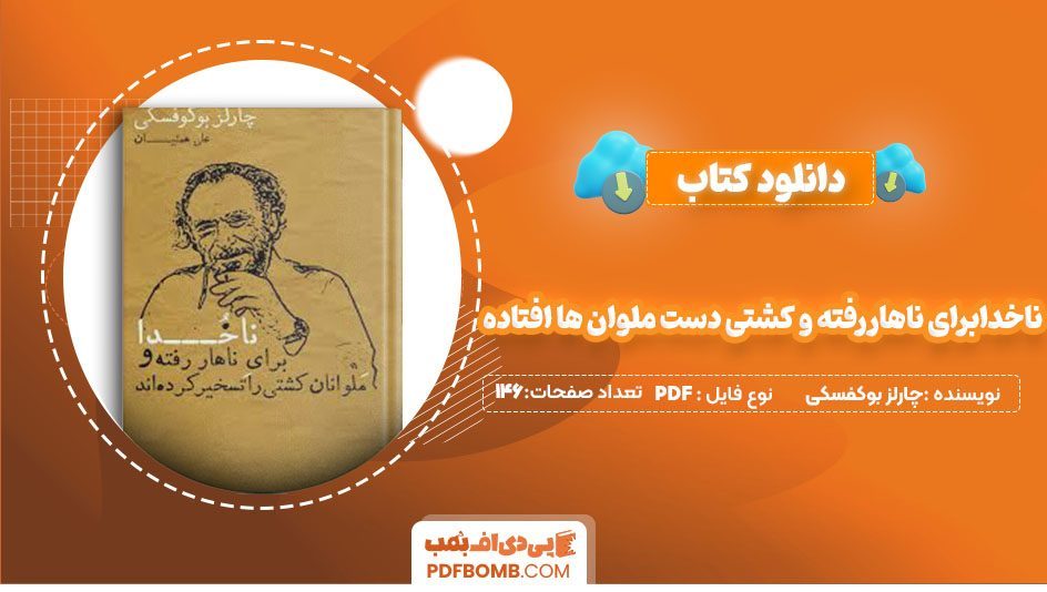 دانلود کتاب ناخدا برای ناهاررفته و کشتی دست ملوان ها افتاده چارلز بوکفسکی گنجشک قرمز 146 صفحه PDFپی دی اف📕
