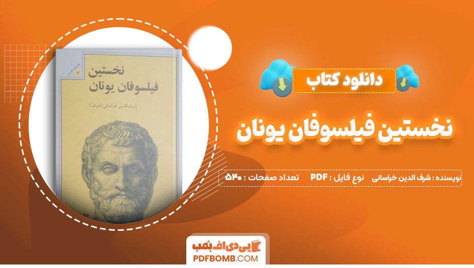 دانلود کتاب نخستین فیلسوفان یونان شرف الدین خراسانی 540صفحه PDFپی دی اف📕