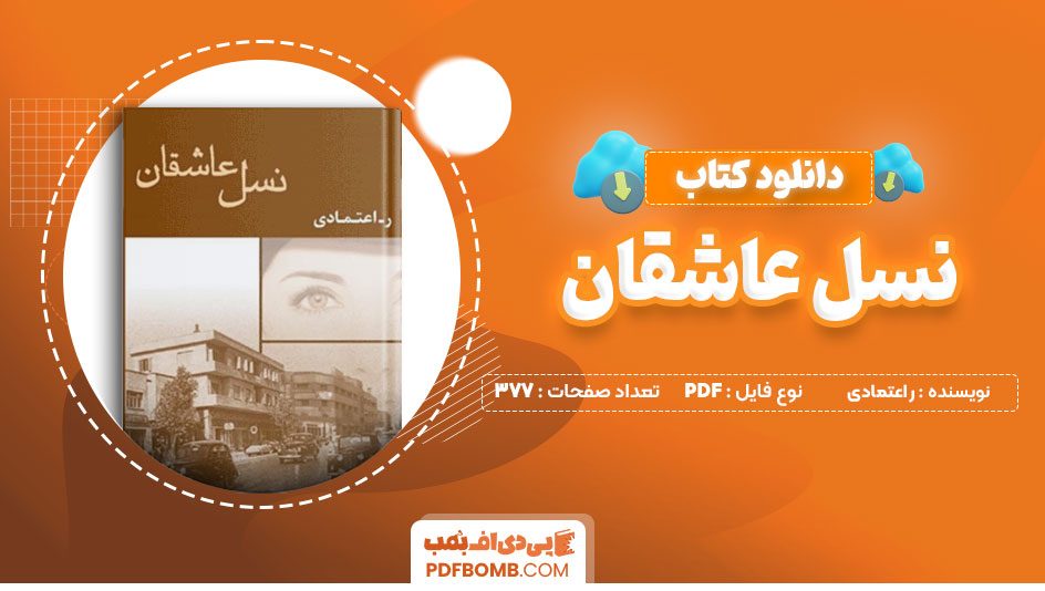 دانلود کتاب نسل عاشقان ر اعتمادی 377 صفحه PDFپی دی اف📕