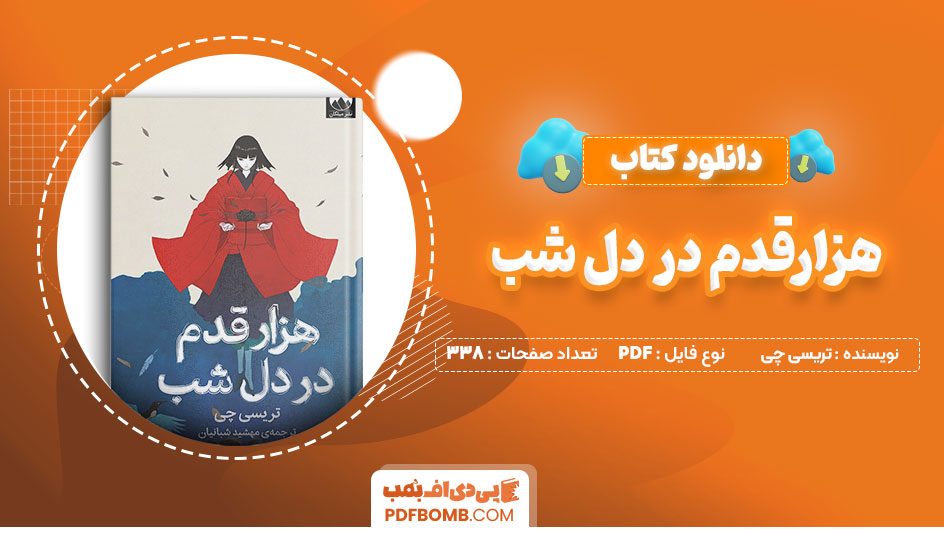 دانلود کتاب هزار قدم در دل شب تریسی چی مهشید شبانیان 338صفحه PDFپی دی اف📕