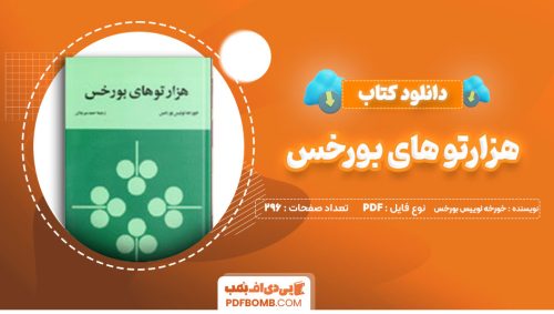 دانلود کتاب هزارتوهای بورخس خورخه لوییس بورخس احمد میرعلایی 296 صفحه PDFپی دی اف📕