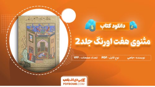 دانلود کتاب مثنوی هفت اورنگ جلد2 احمدجامی722 صفحه PDFپی دی اف📕