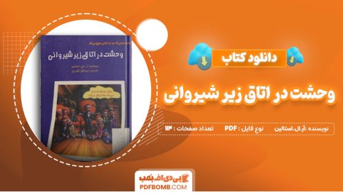 دانلود کتاب وحشت در اتاق زیر شیروانی آر.ال.استالین مهرانگیزنگوروح114 صفحه PDFپی دی اف📕