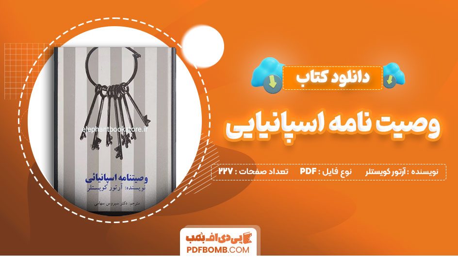 دانلود کتاب وصیتنامه اسپانیایی آرتورکوستلر سیروس سهامی 227  صفحه PDFپی دی اف📕