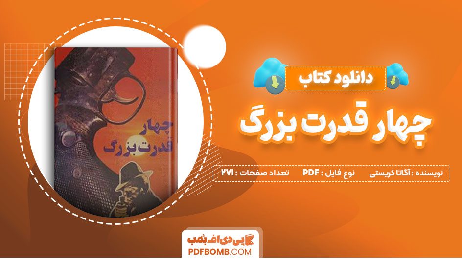 دانلود کتاب چهار قدرت بزرگ آگاتا کریستی عبدالحسین شریفیان271 صفحه PDFپی دی اف📕