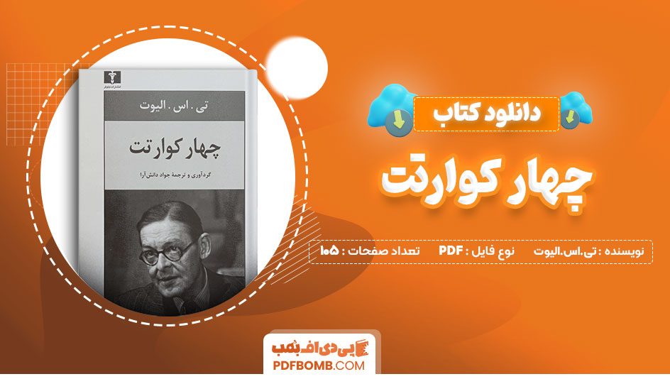 دانلود کتاب چهار کوآرتت تی اس الیوت مهرداد صمدی 105صفحه PDFپی دی اف📕