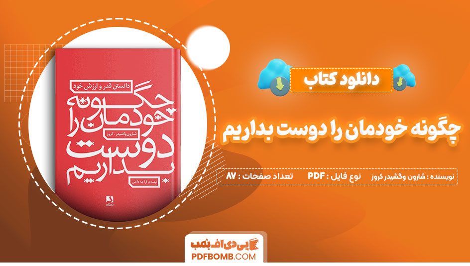 دانلودکتاب چگونه خودمان را دوست بداریم شارون وگشیدرکروز مهدی قراچه داغی 87 صفحهPDFپی دی اف📕