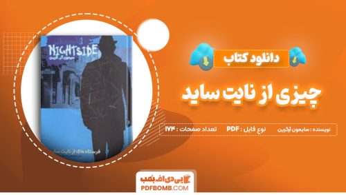 دانلود کتاب چیزی از نایت ساید سایمون آرگرین محمدرضا قربانی 174 صفحه PDFپی دی اف📕