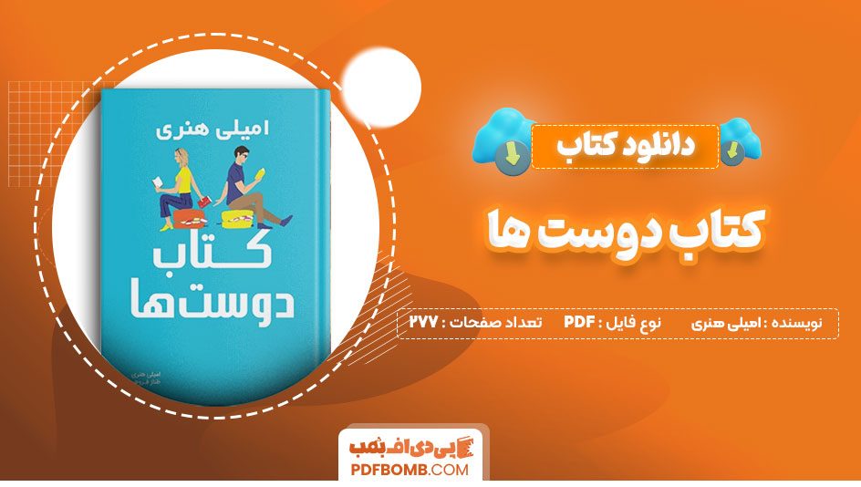 دانلودکتاب دوست ها امیلی هنری طناز فروهر819 صفحه PDFپی دی اف📕
