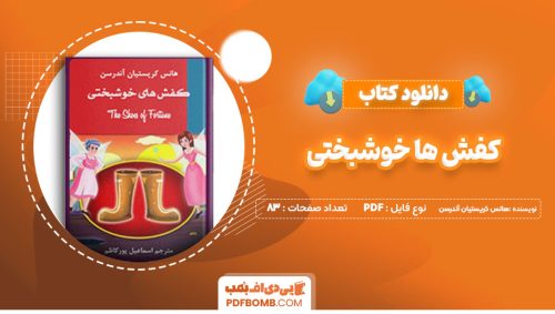دانلود کتاب کفش های خوشبختی هانس کریستیان آندرسن اسماعیل پور کاظم83 صفحه PDFپی دی اف📕