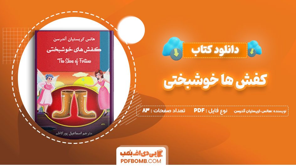 دانلود کتاب کفش های خوشبختی هانس کریستیان آندرسن اسماعیل پور کاظم83 صفحه PDFپی دی اف📕