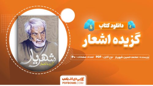 دانلود کتاب گزیده اشعار محمدحسین شهریار 160صفحه PDFپی دی اف📕