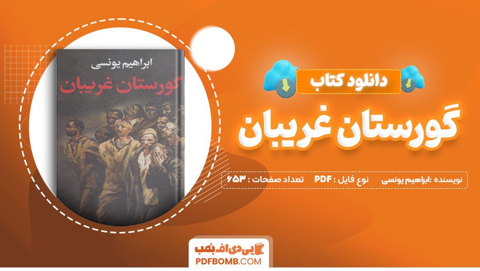 دانلود کتاب گورستان غریبان ابراهیم یونسی 653صفحه PDFپی دی اف📕