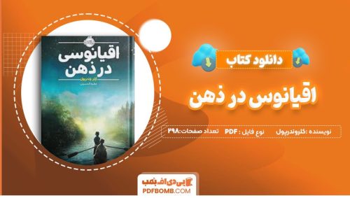 دانلود کتاب اقیانوسی در ذهن کلروندرپول عطیه الحسینی 298 صفحه PDFپی دی اف📕