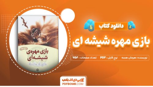 دانلودکتاب بازی مهره شیشه ای هرمان هسه عبدالحسین شریفیان 752صفحهPDFپی دی اف📕