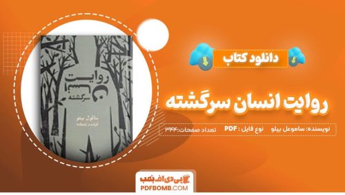 دانلود کتاب روایت انسان سرگشته ساموعل بیلو فریدون رضوانیه 344 صفحه PDFپی دی اف📕