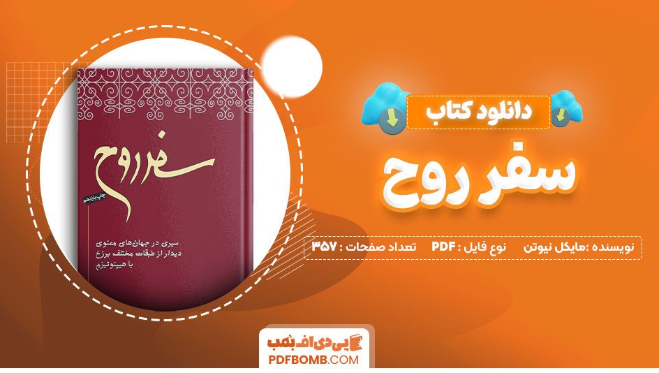 دانلودکتاب سفر روح مایکل نیوتن محمود دانایی 357صفحهPDFپی دی اف📕