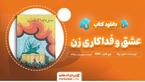 دانلودکتاب عشق و فداکاری زن امیل زولا اسماعیل کیوانی225 صفحه PDFپی دی اف📕