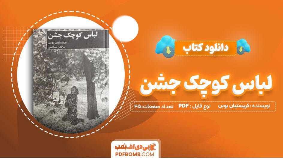دانلود کتاب لباس کوچک جشن کریستیان بوبن مژگان صالحی 45 صفحه PDFپی دی اف📕