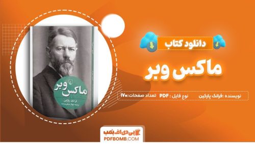 دانلودکتاب ماکس وبر فرانک پارکین شهناز مسمی پرست 170 صفحه PDFپی دی اف📕