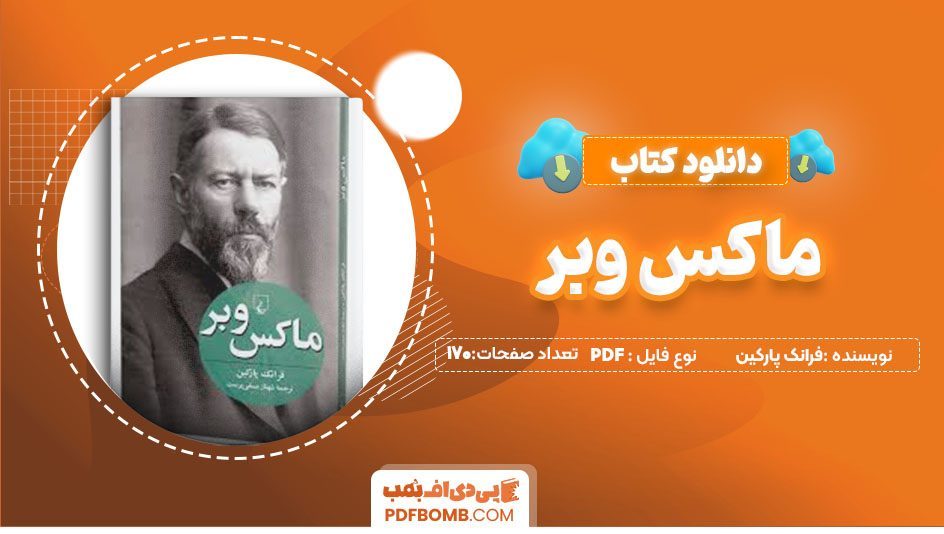 دانلودکتاب ماکس وبر فرانک پارکین شهناز مسمی پرست 170 صفحه PDFپی دی اف📕