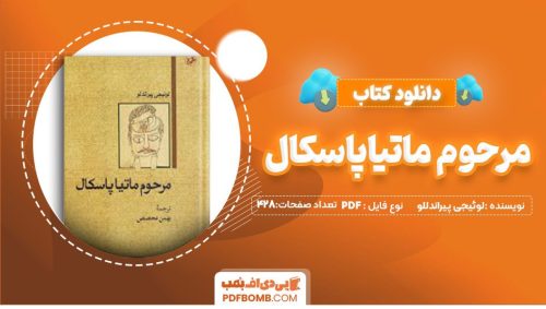 دانلودکتاب مرحوم ماتیاپاسکال پیرالندللو بهمن محصص 428 صفحه PDFپی دی اف📕