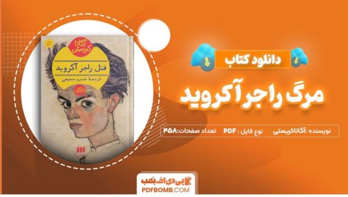 دانلود کتاب مرگ راجرآکروید آگاتاکریستی خسرو سمیعی 458 صفحه PDFپی دی اف📕
