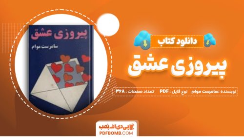 دانلودکتاب پیروزی عشق سامرست موام فیروزه بهبهانی 368صفحه PDFپی دی اف📕