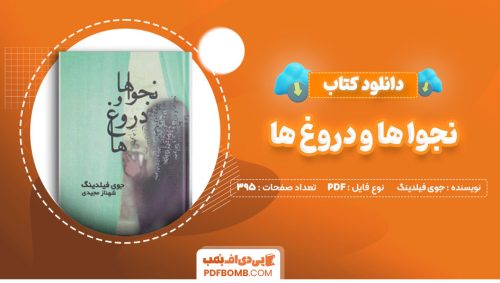 دانلود کتاب نجواها و دروغ ها جوی فیلدینگ شهنازمجیدی 395 صفحه PDFپی دی اف📕
