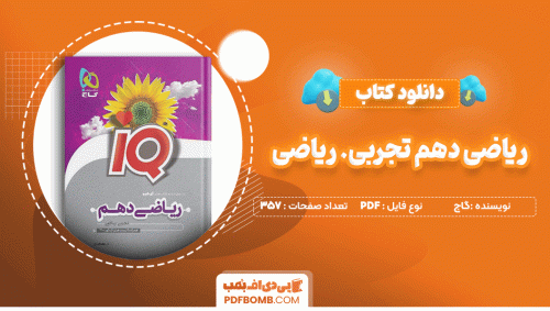 دانلود کتاب ریاضی دهم تجربی ریاضی IQ گاج 357 صفحه PDF پی دی اف📙