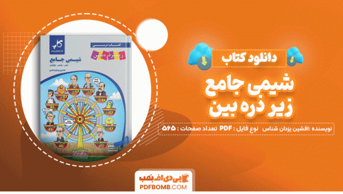 دانلود کتاب شیمی جامع زیر ذره بین افشین یزدان شناس 565 صفحه PDF پی دی اف📙